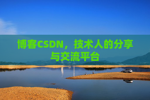 博客CSDN，技术人的分享与交流平台